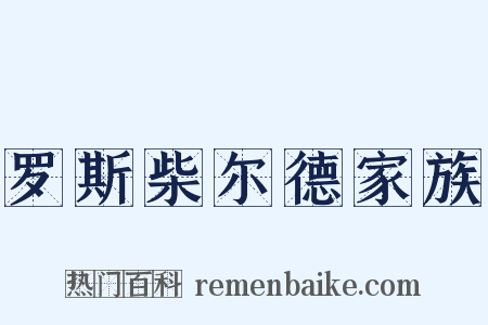 罗斯柴尔德家族是什么意思的图片